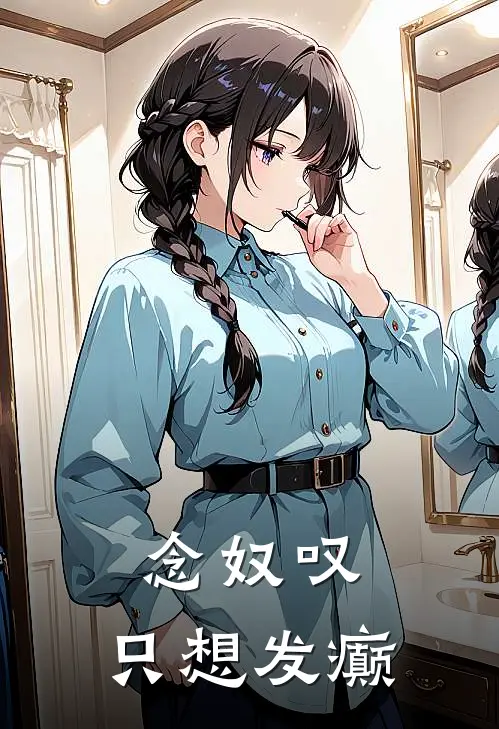 念奴叹，只想发癫