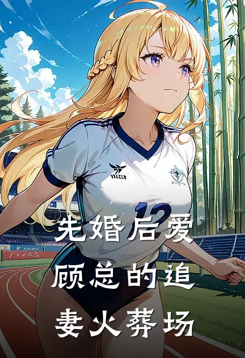 先婚后爱：顾总的追妻火葬场