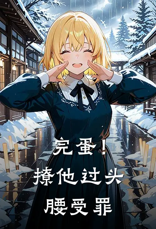 完蛋！撩他过头，腰受罪