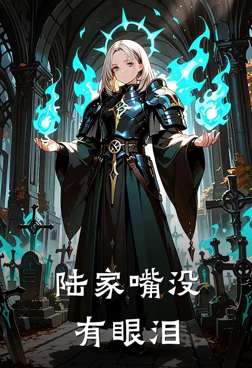 陈默周凯《陆家嘴没有眼泪》全文免费阅读_陆家嘴没有眼泪全集在线阅读