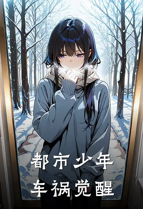 都市少年车祸觉醒