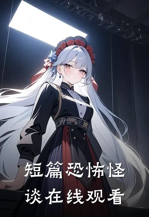 短篇恐怖怪谈在线观看