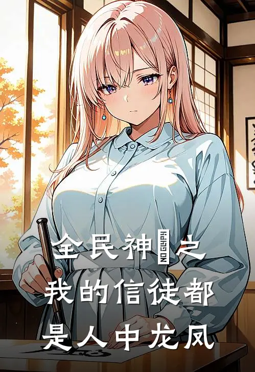 全民神祇之我的信徒都是人中龙凤