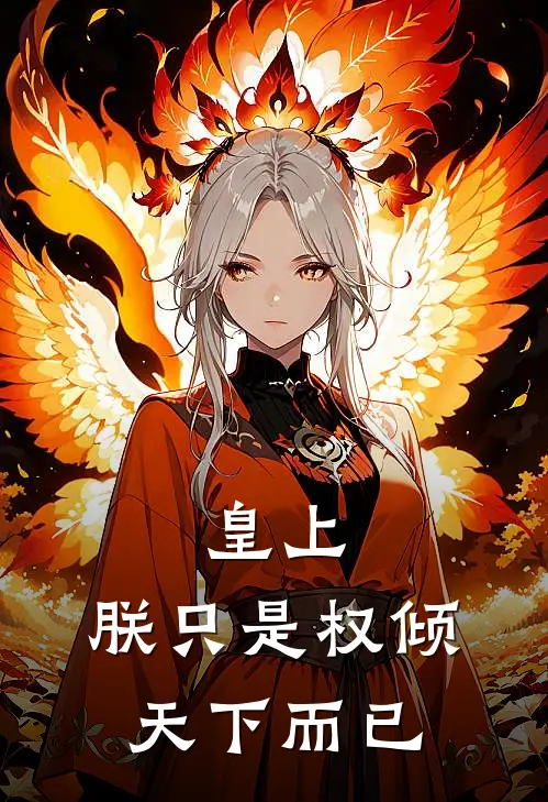 皇上，朕只是权倾天下而已