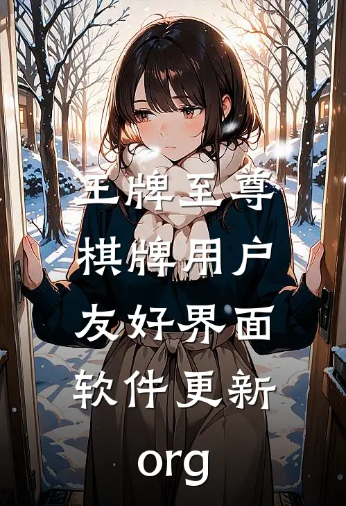 王牌至尊棋牌用户友好界面.软件更新.org