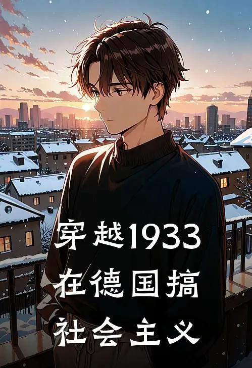 穿越1933，在德国搞社会主义周明远希特勒全本免费小说_热门网络小说推荐穿越1933，在德国搞社会主义周明远希特勒