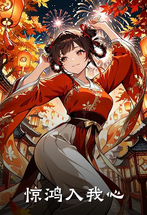 惊鸿入我心