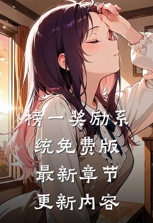 榜一奖励系统免费版最新章节更新内容