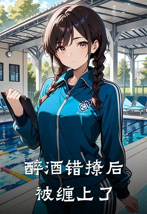 醉酒错撩后，被缠上了