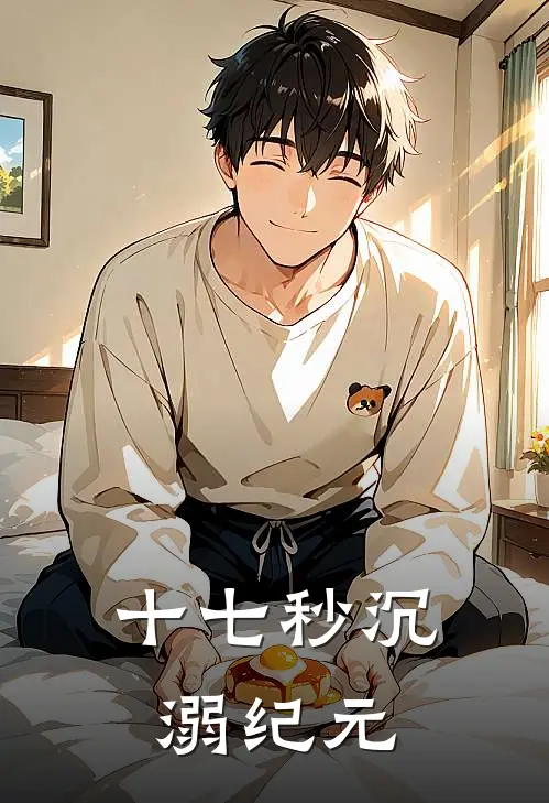 十七秒沉溺纪元