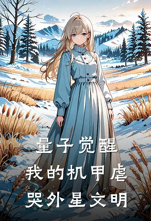 量子觉醒：我的机甲虐哭外星文明