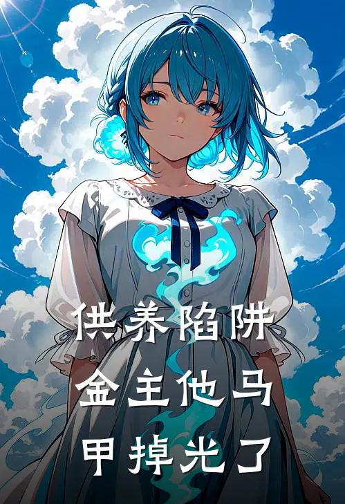 供养陷阱：金主他马甲掉光了