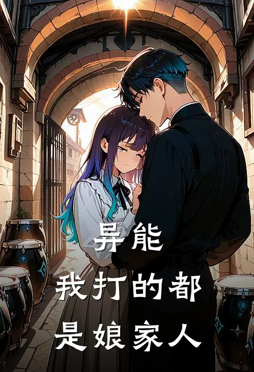 李之遥马怡嘉(异能，我打的都是娘家人)全本阅读_李之遥马怡嘉最新热门小说