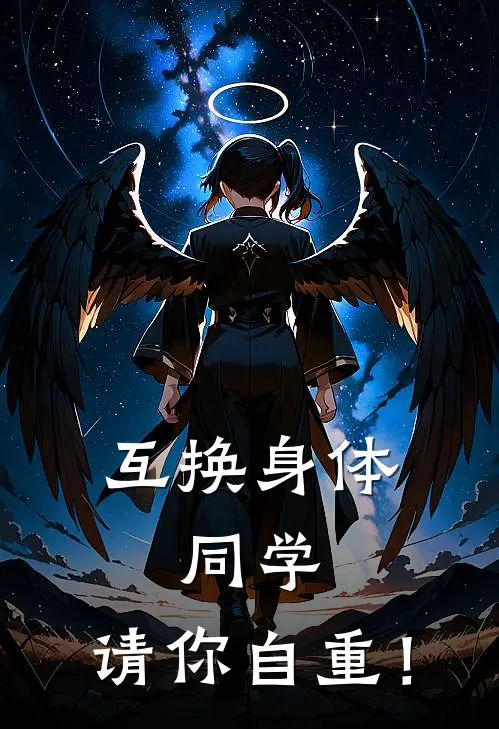 互换身体，同学，请你自重！