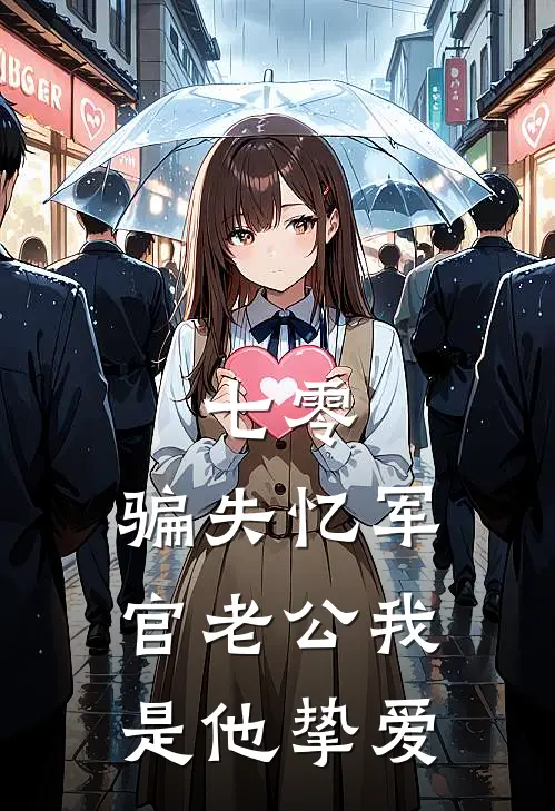 七零：骗失忆军官老公我是他挚爱
