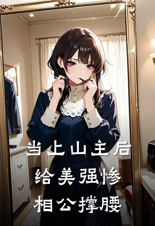 当上山主后，给美强惨相公撑腰