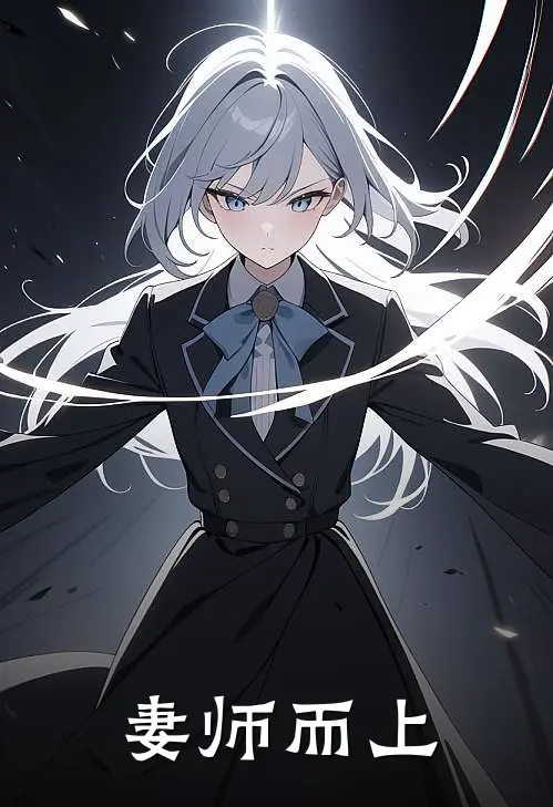 《妻师而上》时云起云起已完结小说_妻师而上(时云起云起)全文免费阅读无弹窗大结局