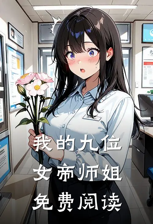 我的九位女帝师姐免费阅读