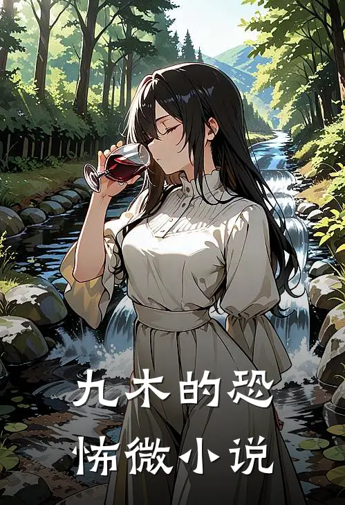 林晓林羽《九木的恐怖微小说》全本免费在线阅读_(林晓林羽)最新章节在线阅读