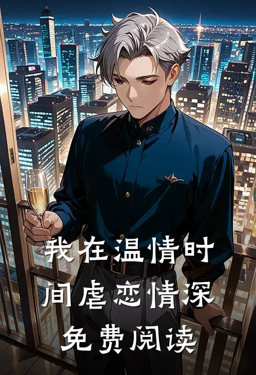 我在温情时间虐恋情深免费阅读