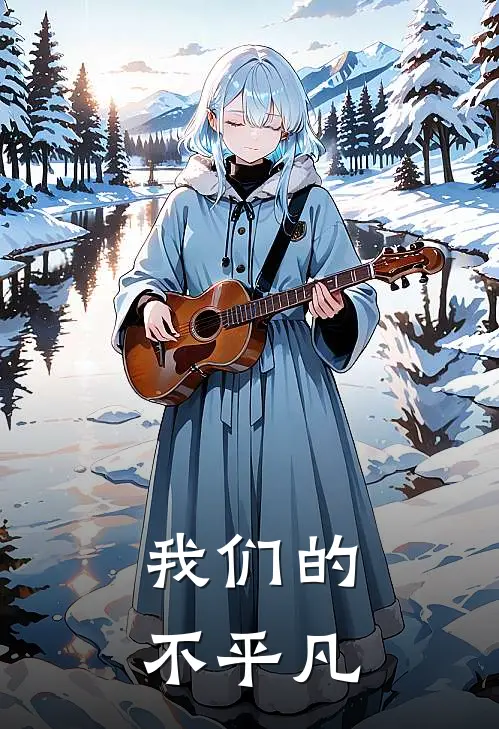 季云凡邵浔《我们的不平凡》完整版在线阅读_季云凡邵浔完整版在线阅读