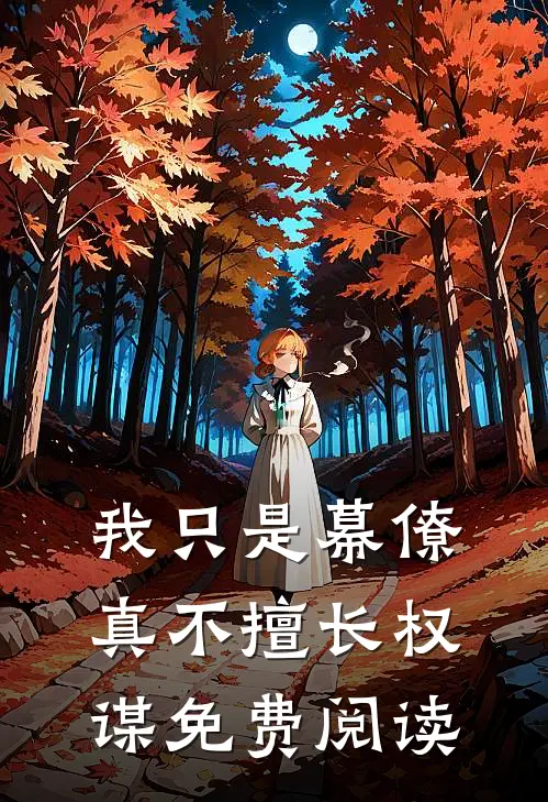 我只是幕僚真不擅长权谋免费阅读