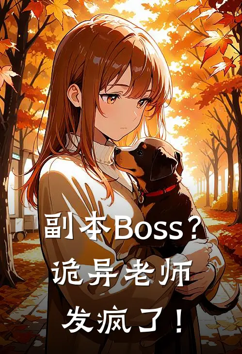副本Boss？诡异老师发疯了！(牛玛丽韩树)已完结小说_小说免费阅读副本Boss？诡异老师发疯了！牛玛丽韩树