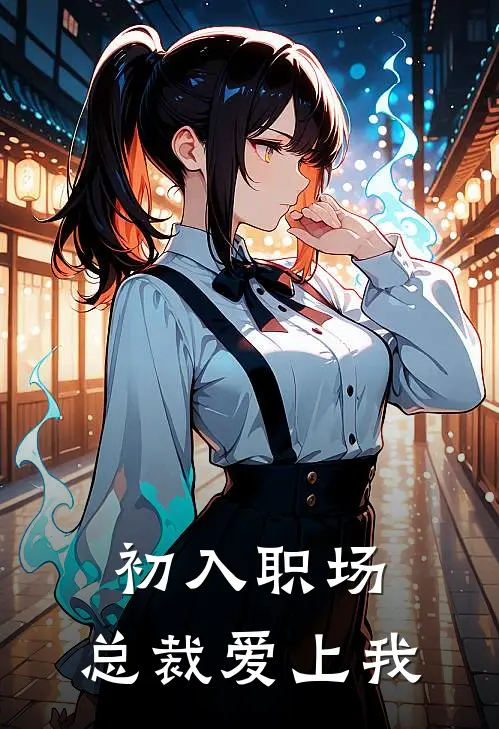 初入职场，总裁爱上我