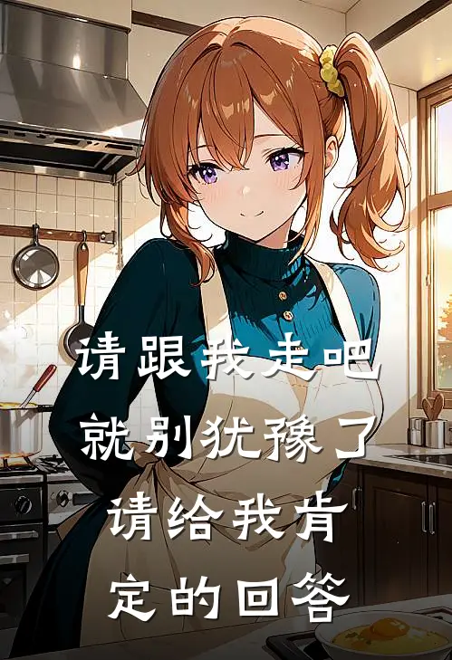 请跟我走吧,就别犹豫了,请给我肯定的回答