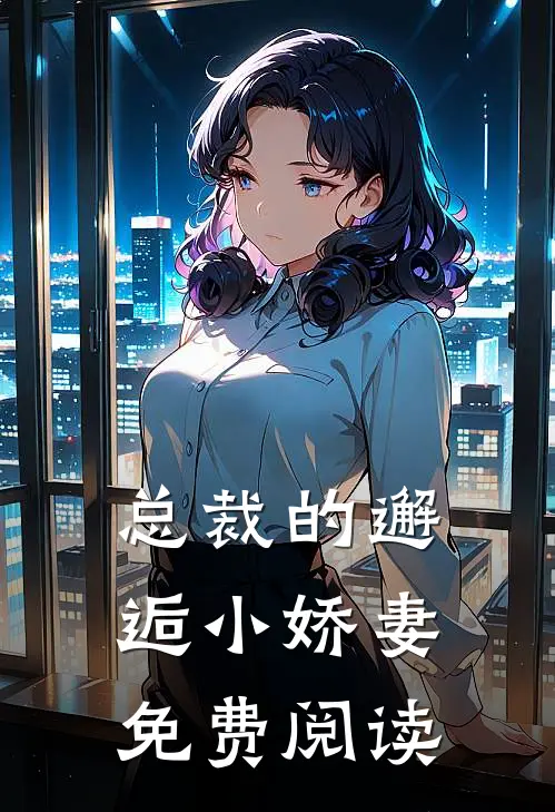 总裁的邂逅小娇妻免费阅读