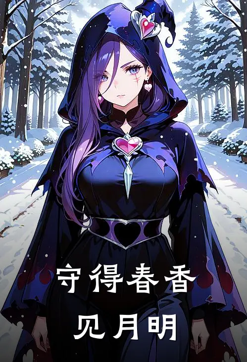 守得春香见月明