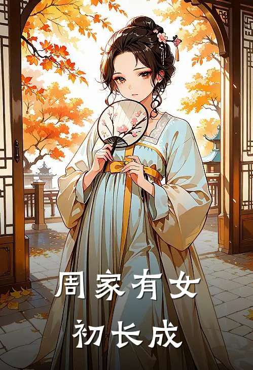 周家有女初长成