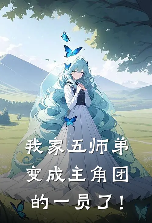 我家五师弟变成主角团的一员了！