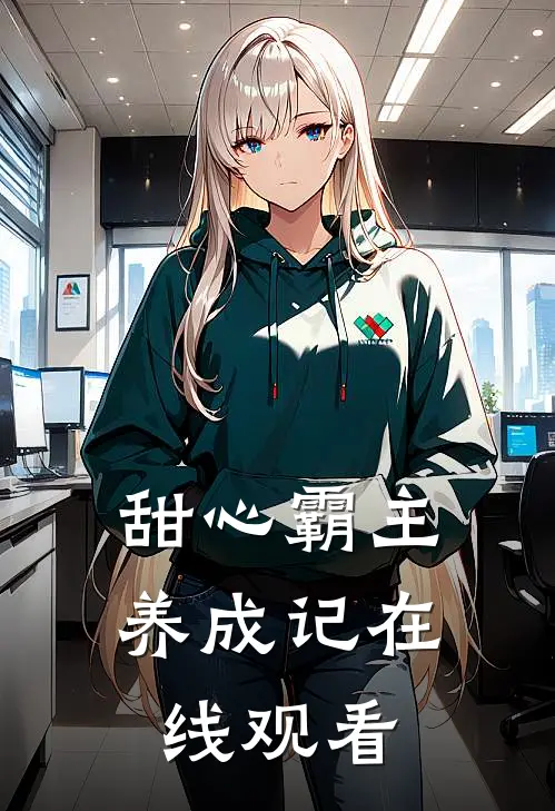 甜心霸主养成记在线观看