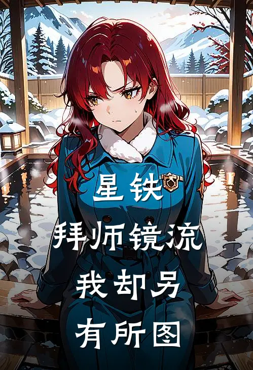 星铁：拜师镜流，我却另有所图刘豪彦卿小说推荐完结_全集免费小说星铁：拜师镜流，我却另有所图(刘豪彦卿)