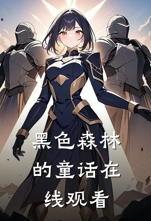 黑色森林的童话在线观看