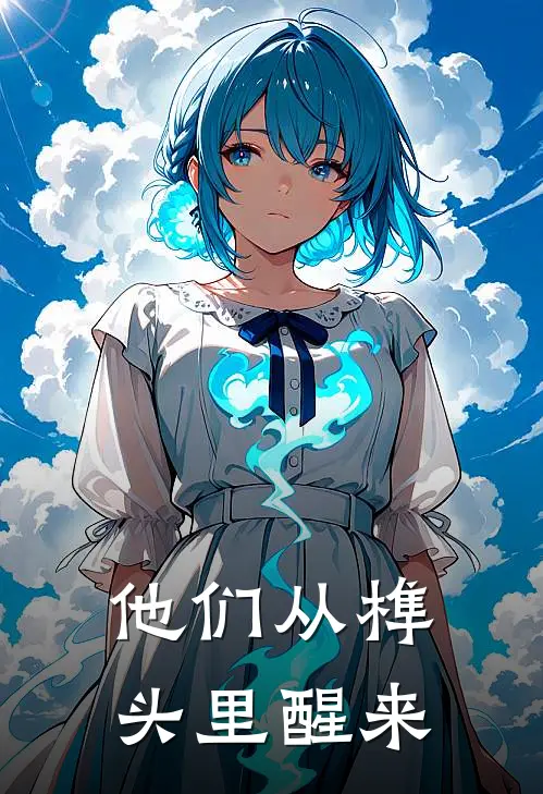 他们从榫头里醒来