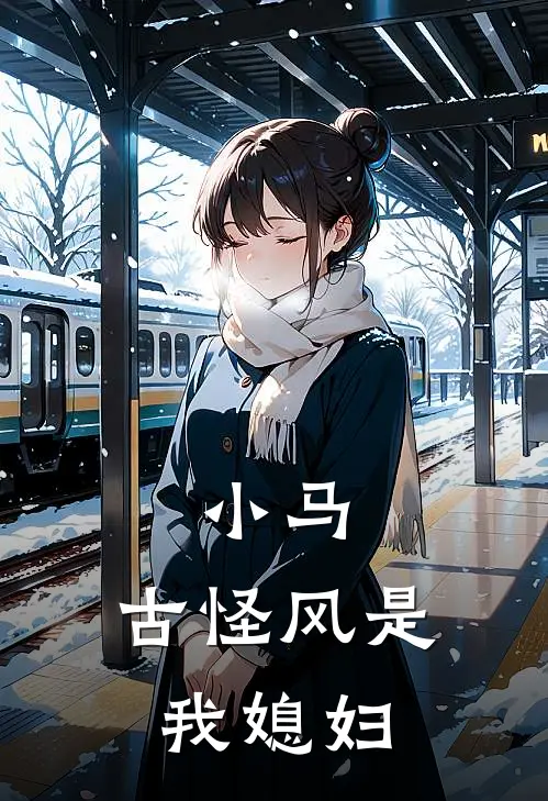 小马：古怪风是我媳妇