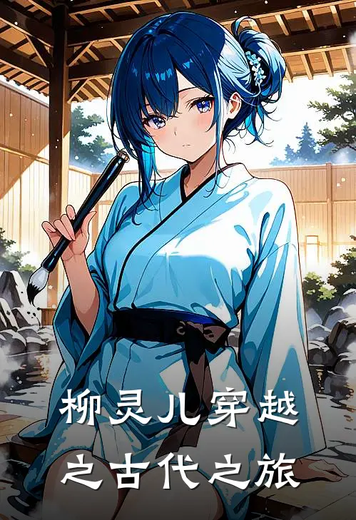 柳灵儿穿越之古代之旅