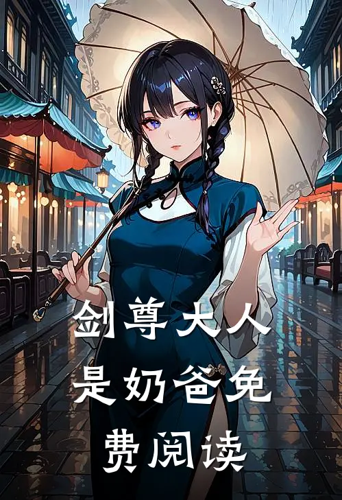 剑尊大人是奶爸免费阅读