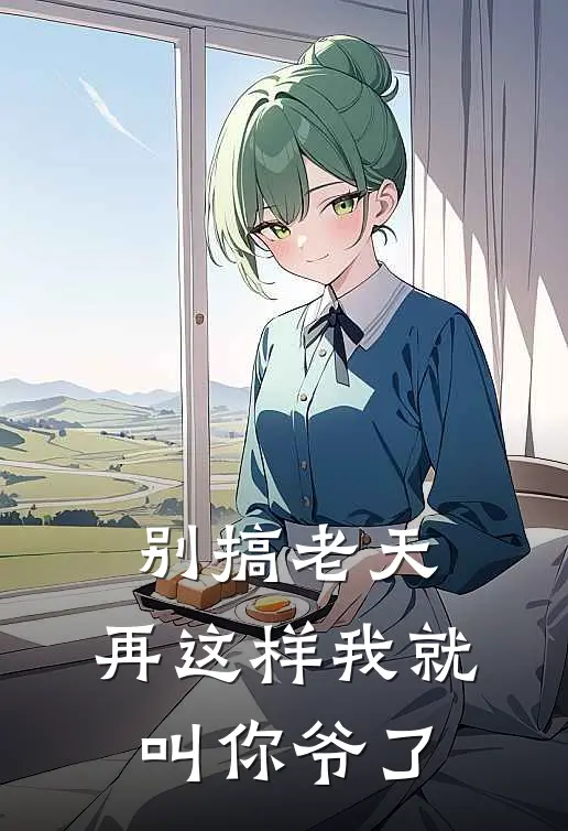 别搞老天，再这样我就叫你爷了