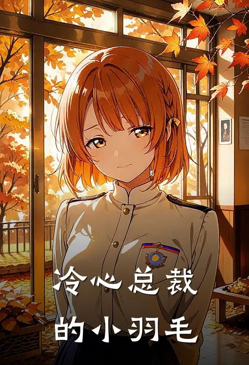 冷心总裁的小羽毛