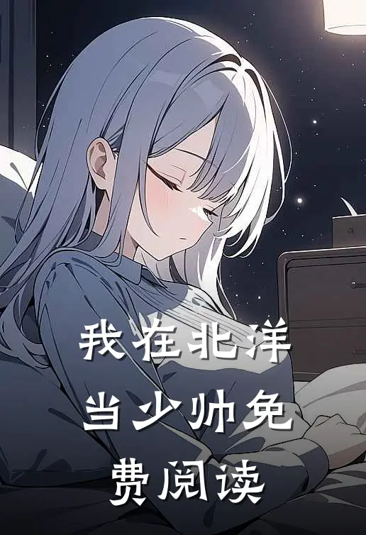 我在北洋当少帅免费阅读