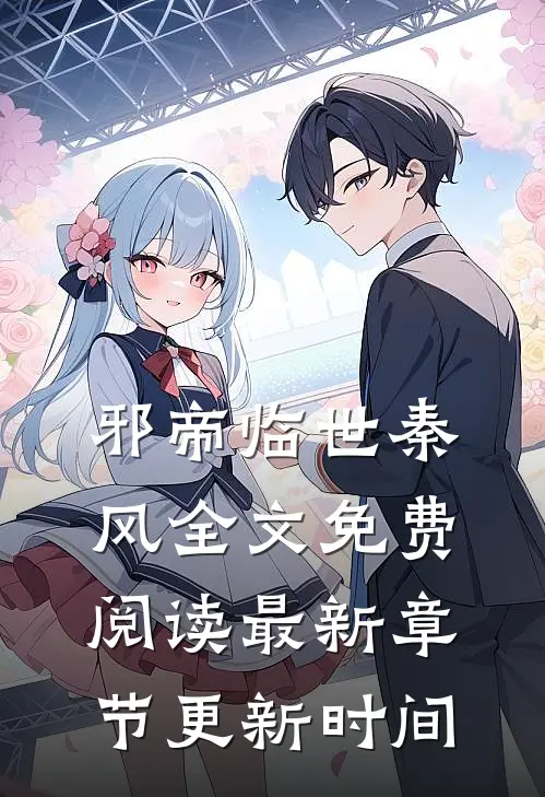 邪帝临世秦风全文免费阅读最新章节更新时间