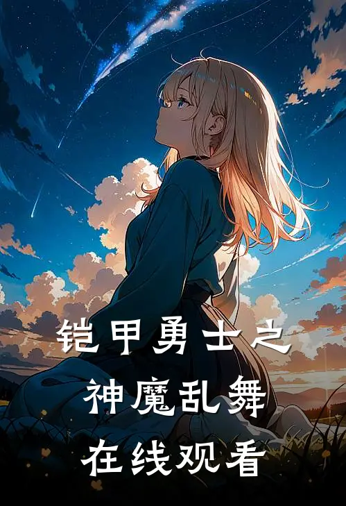 铠甲勇士之神魔乱舞在线观看