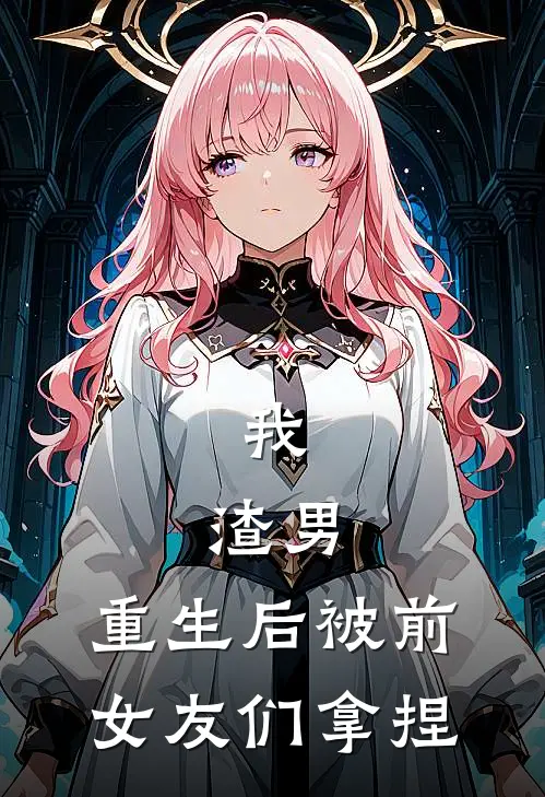 我：渣男，重生后被前女友们拿捏(齐皓苏红烟)全文免费小说_小说免费完结我：渣男，重生后被前女友们拿捏(齐皓苏红烟)