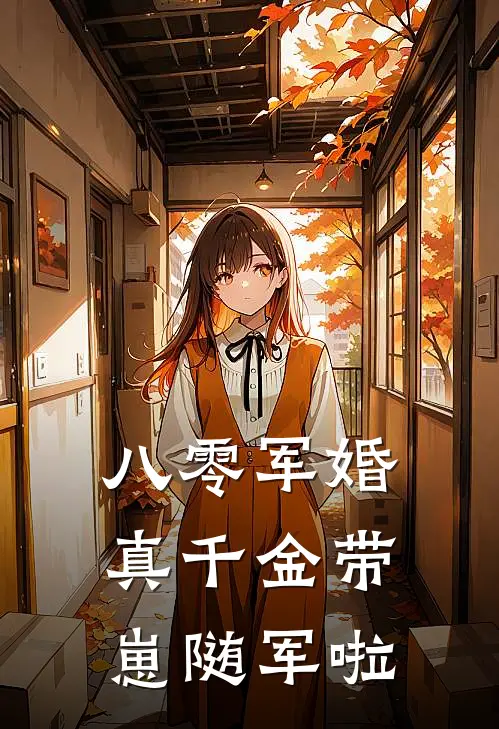 八零军婚，真千金带崽随军啦唐晓晓钱进宝免费小说全集_免费小说在哪看八零军婚，真千金带崽随军啦(唐晓晓钱进宝)