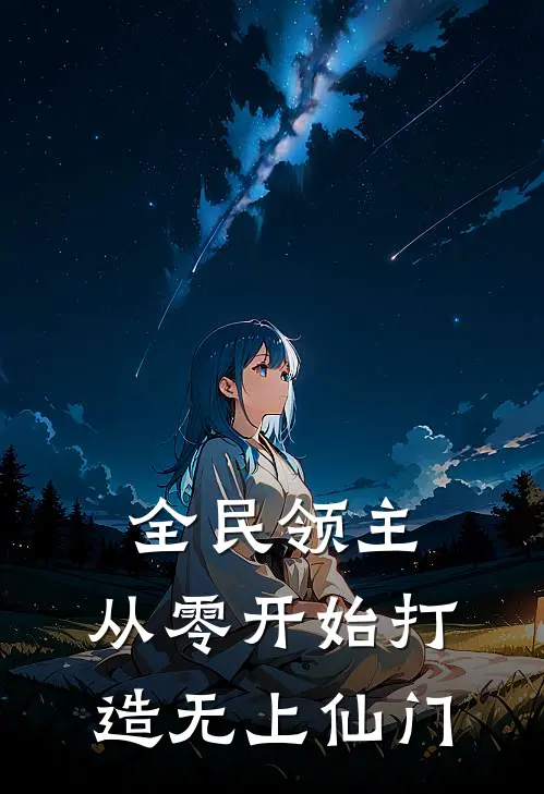 全民领主：从零开始打造无上仙门(贺玄卓尔)完本小说_免费阅读无弹窗全民领主：从零开始打造无上仙门贺玄卓尔