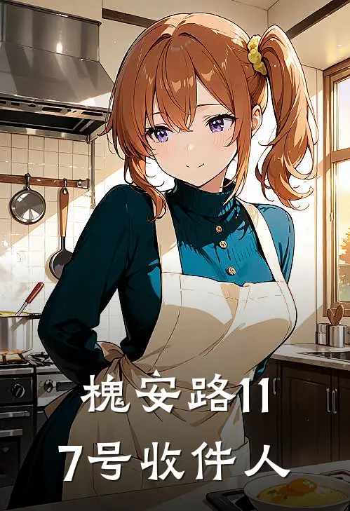 槐安路117号收件人