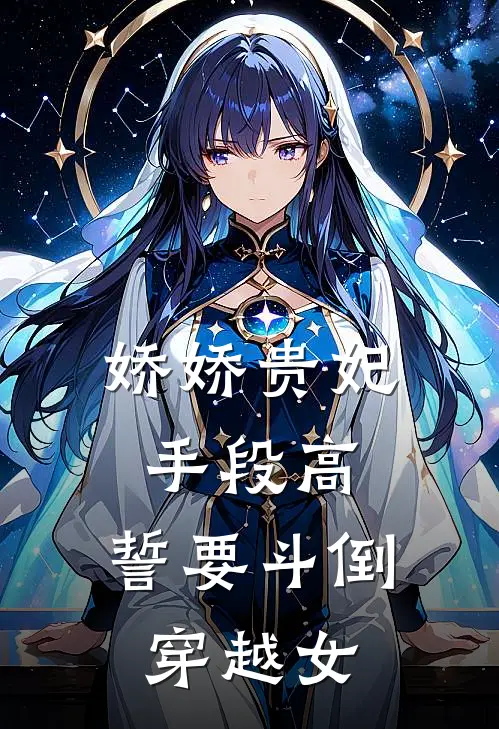 娇娇贵妃手段高，誓要斗倒穿越女